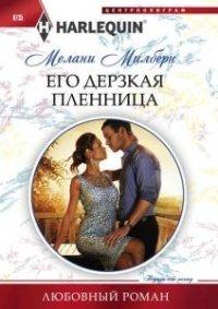 Книга Его дерзкая пленница