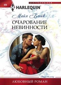 Книга Очарование невинности