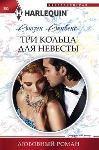 Книга Три кольца для невесты