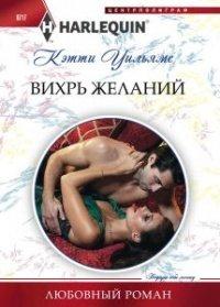 Книга Вихрь желаний