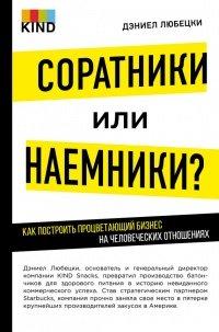 Книга Соратники или наемники? Как построить процветающий бизнес на человеческих отношениях