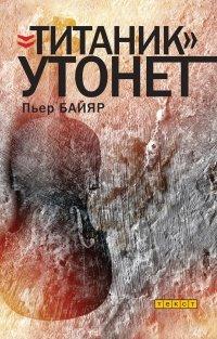 Книга «Титаник» утонет