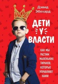 Книга Дети у власти