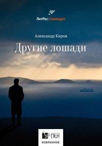 Книга Другие лошади (сборник)