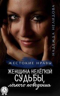 Книга Женщина нелёгкой судьбы, лёгкого поведения