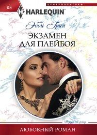 Книга Экзамен для плейбоя