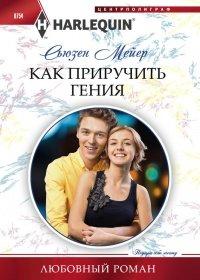 Книга Как приручить гения