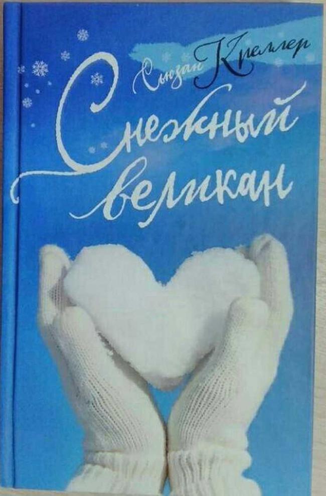 Книга Снежный великан 