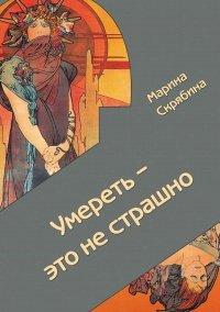 Книга Умереть - это не страшно
