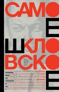 Книга Самое шкловское