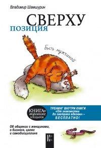 Книга Позиция сверху. Быть мужчиной