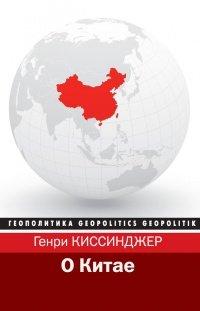 Книга О Китае
