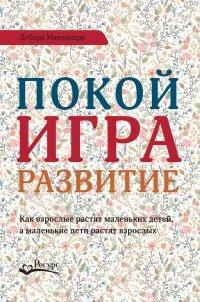 Книга Покой, игра, развитие
