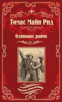 Книга Одинокое ранчо (сборник)