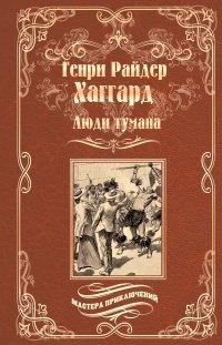Книга Люди тумана. Бенита, или Дух Бамбатсе (сборник)