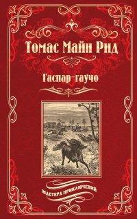 Книга Гаспар-гаучо. Затерявшаяся гора