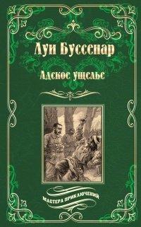 Книга Адское ущелье. Канадские охотники (сборник)