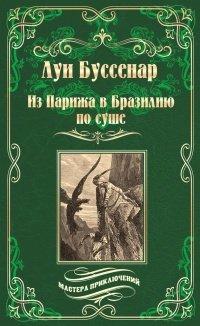 Книга Из Парижа в Бразилию по суше
