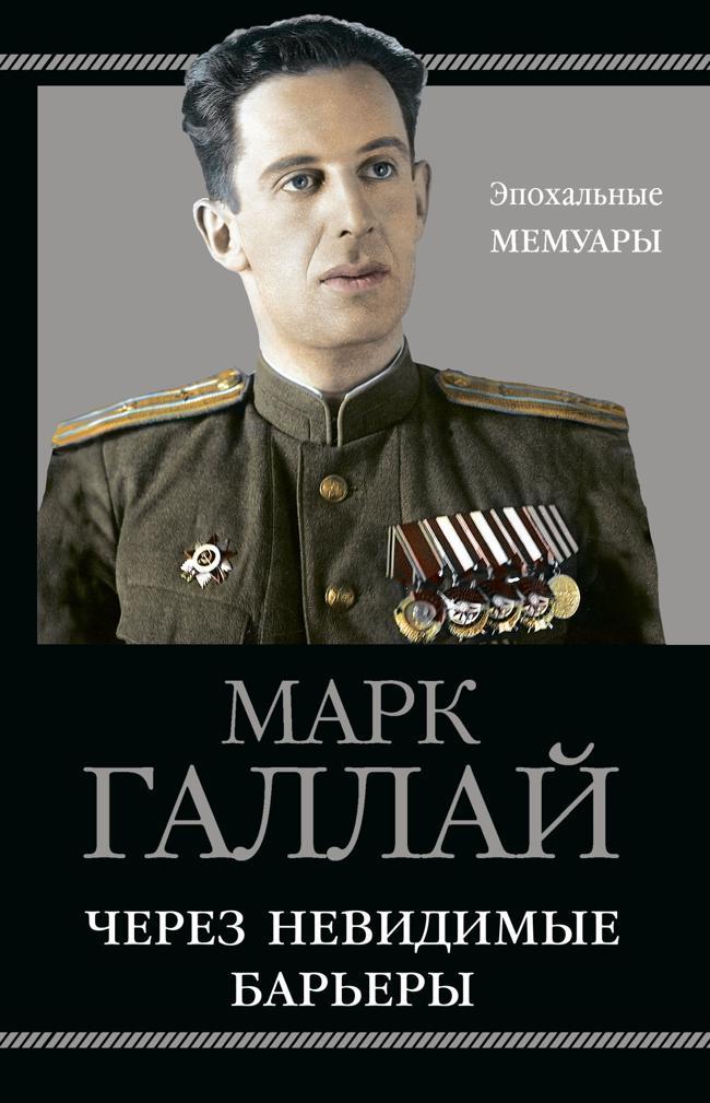Книга Через невидимые барьеры 