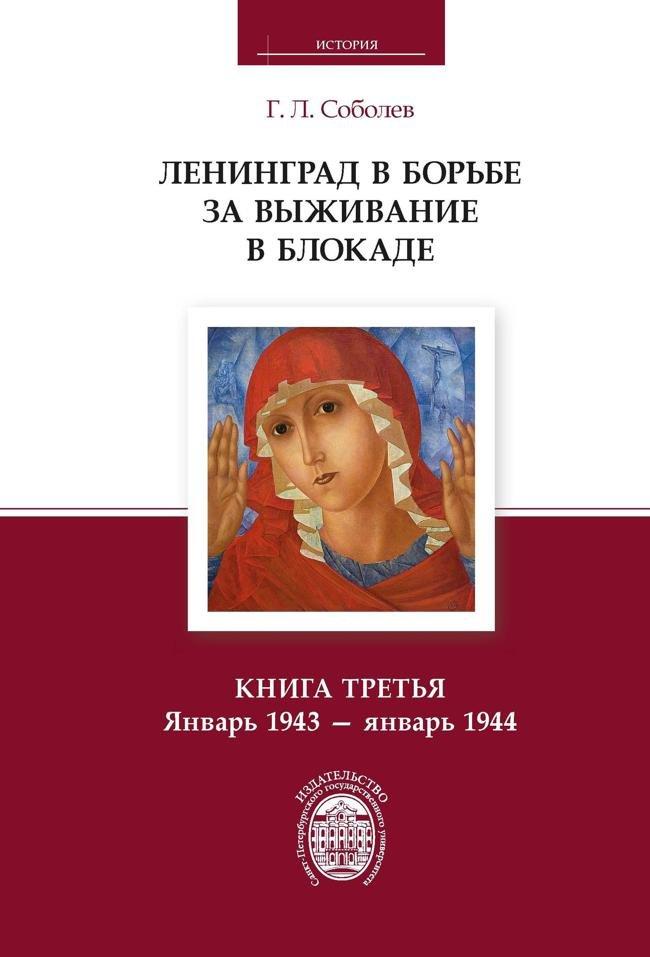 Книга Ленинград в борьбе за выживание в блокаде. Книга третья. Январь 1943 – январь 1944 