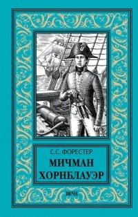 Книга Мичман Хорнблауэр