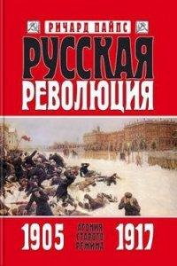 Книга Русская революция. Книга 1. Агония старого режима. 1905—1917