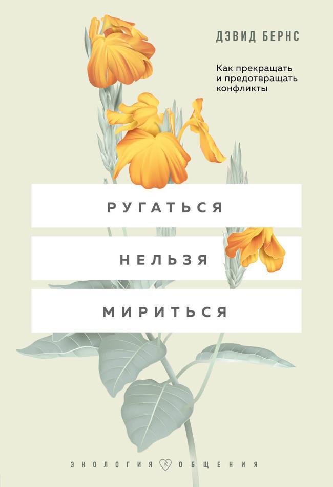 Книга Ругаться нельзя мириться. Как прекращать и предотвращать конфликты 