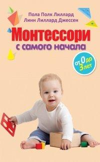 Книга Монтессори с самого начала. От 0 до 3 лет