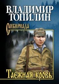 Книга Таежная кровь