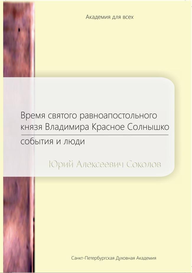 Книга Время святого равноапостольного князя Владимира Красное Солнышко. События и люди 