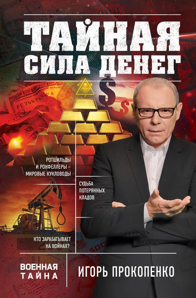 Книга Тайная сила денег 