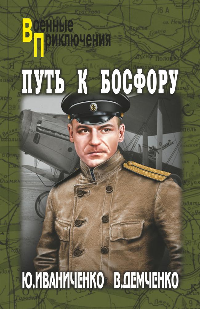 Книга Путь к Босфору, или «Флейта» для «Императрицы» 