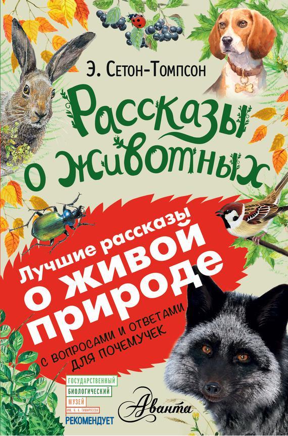 Книга Рассказы о животных. С вопросами и ответами для почемучек 