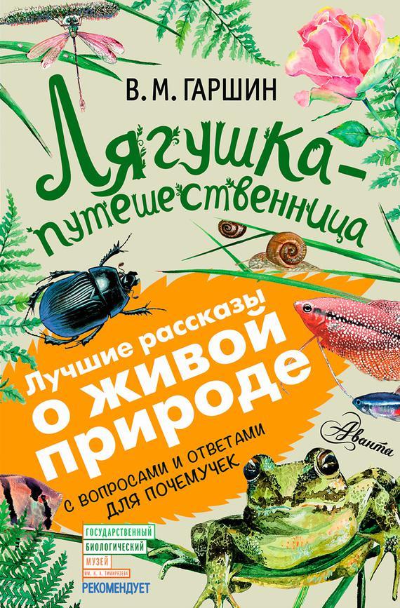 Книга Лягушка-путешественница. С вопросами и ответами для почемучек 