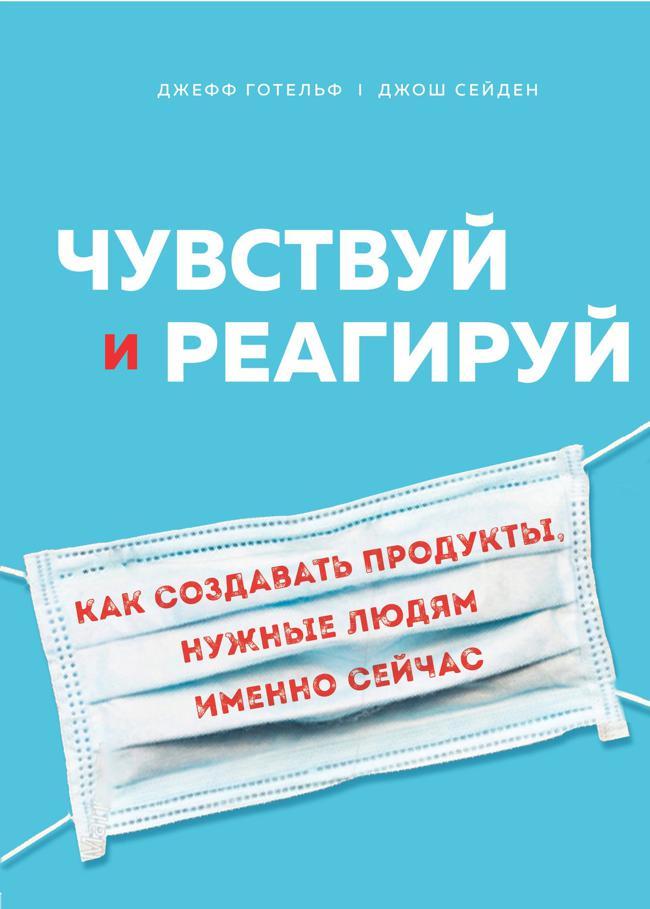 Книга Чувствуй и реагируй. Как создавать продукты, нужные людям именно сейчас 