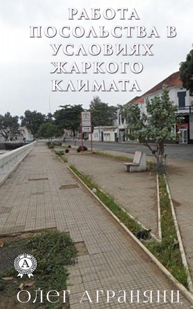 Книга Работа посольства в условиях жаркого климата 