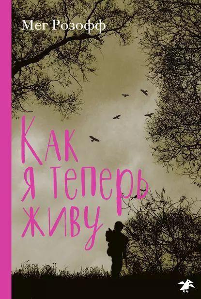 Книга Как я теперь живу 