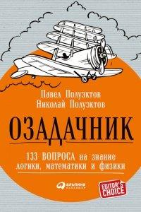 Книга Озадачник. 133 вопроса на знание логики, математики и физики