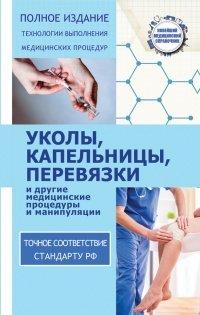 Книга Уколы, капельницы, перевязки и другие медицинские процедуры и манипуляции