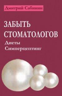Книга Забыть стоматологов. Диеты. Симперцептинг