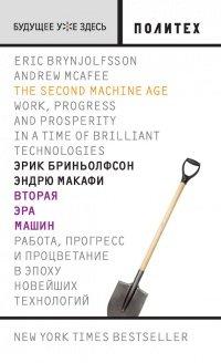 Книга Вторая эра машин