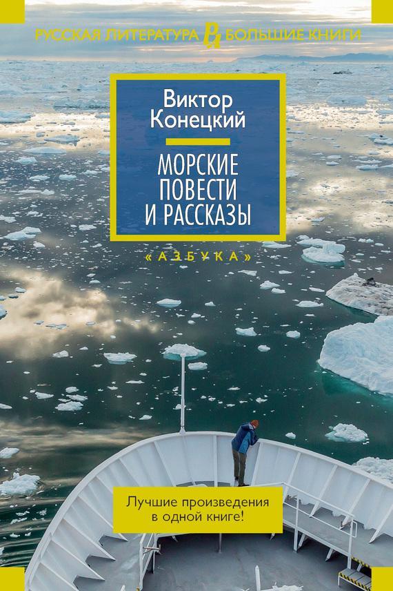 Книга Морские повести и рассказы 
