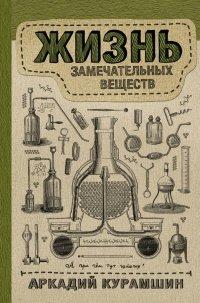 Книга Жизнь замечательных веществ