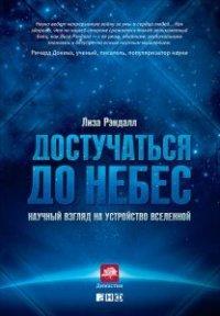 Книга Достучаться до небес. Научный взгляд на устройство Вселенной