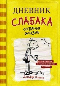 Книга Дневник слабака. Собачья жизнь