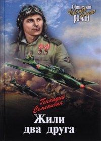 Книга Жили два друга