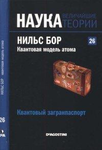 Книга Нильс Бор. Квантовая модель атома