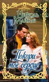 Книга Покори мое сердце