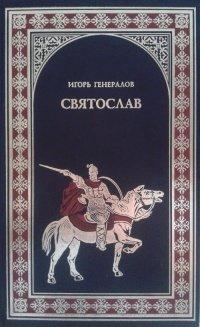 Книга Святослав (Железная заря)