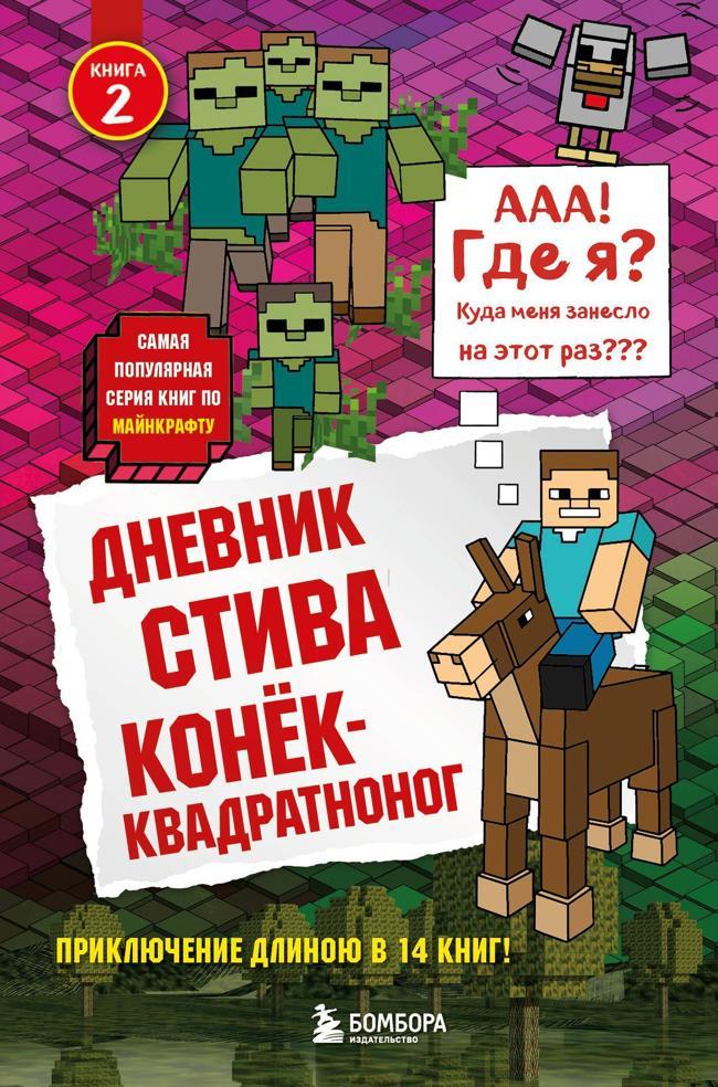 Книга Дневник Стива. Конёк-квадратноног 